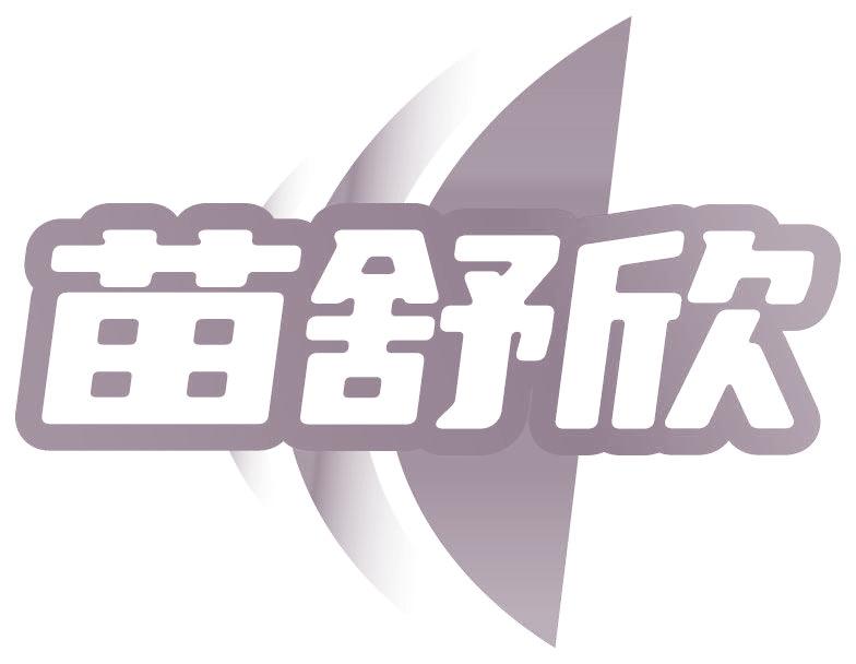 苗舒欣