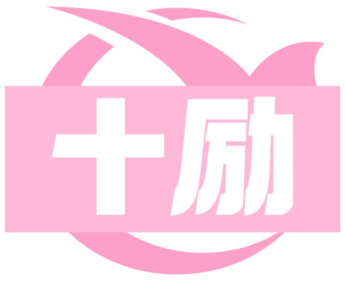 十勵