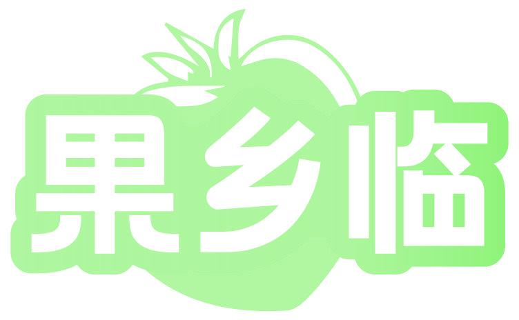 果乡临