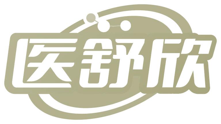 医舒欣