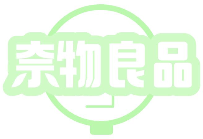 奈物良品