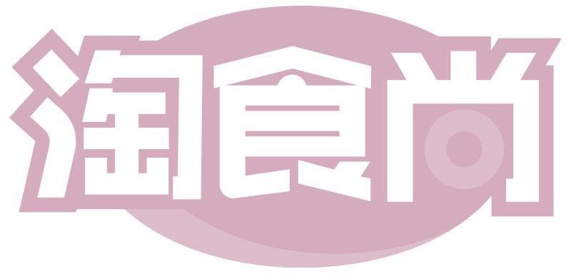 淘食尚