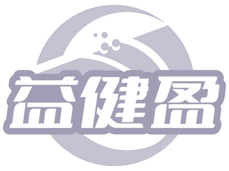 益健盈