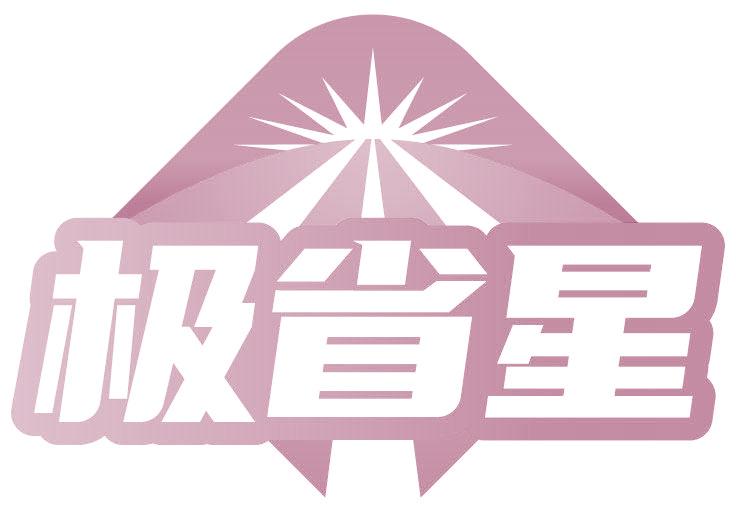 极省星