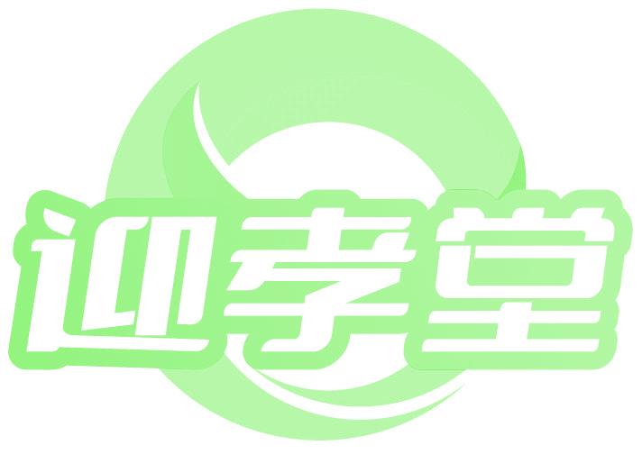 迎孝堂