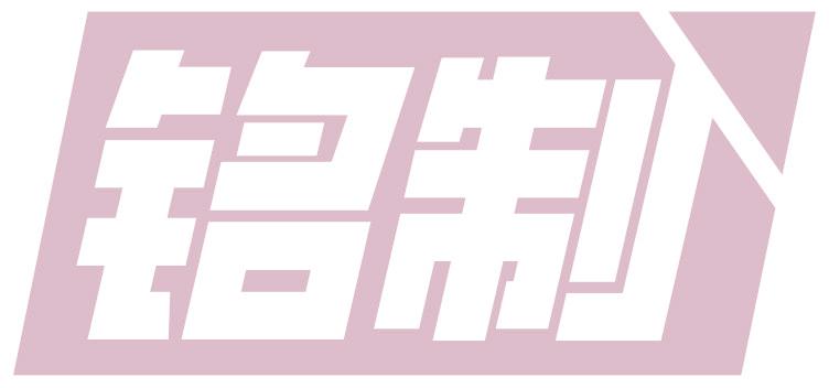 铭制