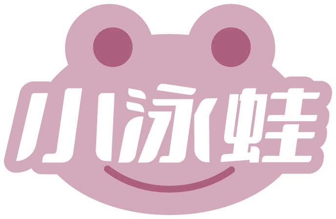 小泳蛙