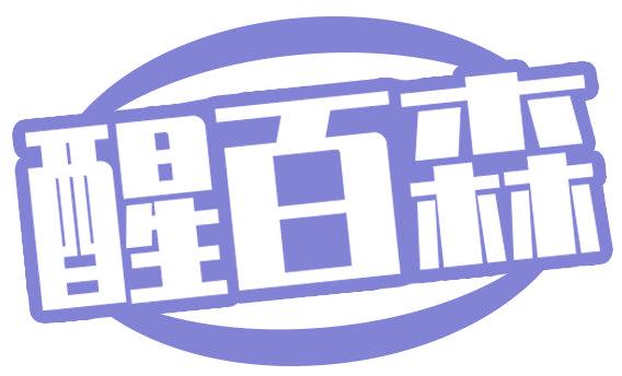 醒百森