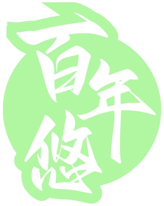 百年悠