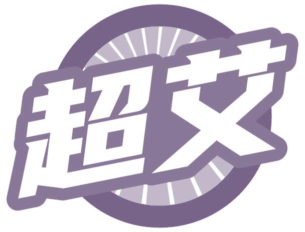 超艾