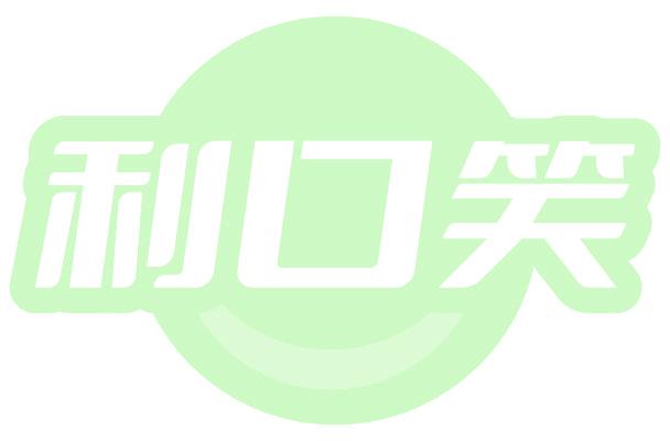 利口笑