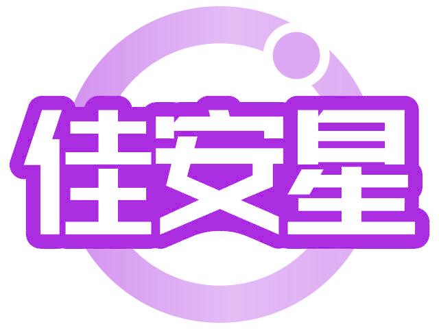 佳安星
