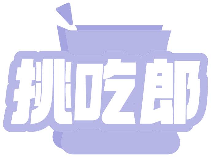 挑吃郎