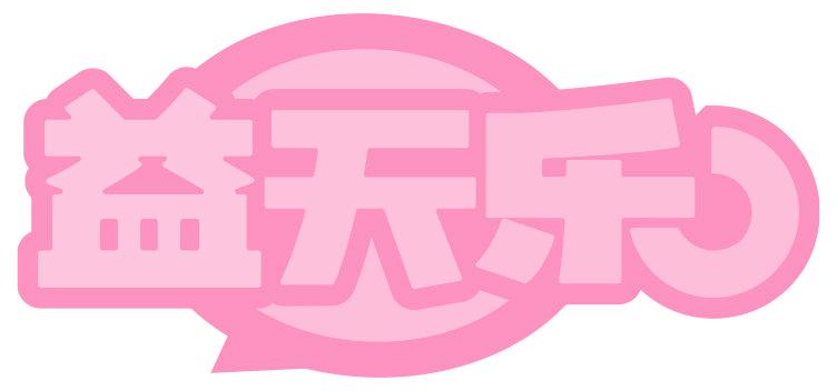 益天乐