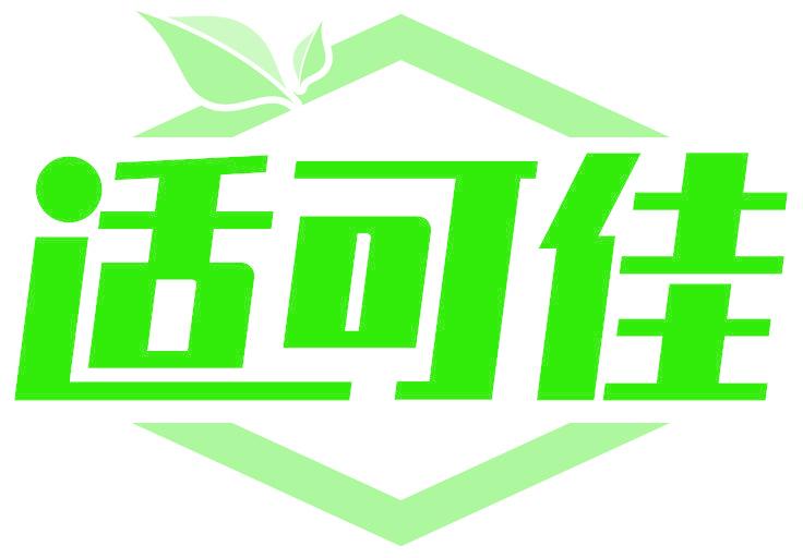 适可佳