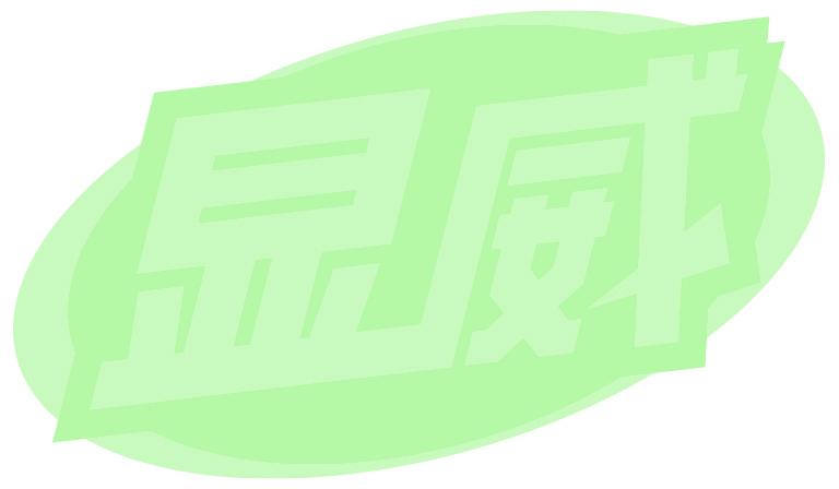 显威