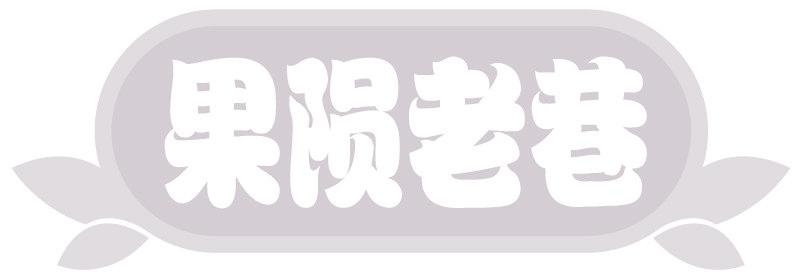 果陨老巷