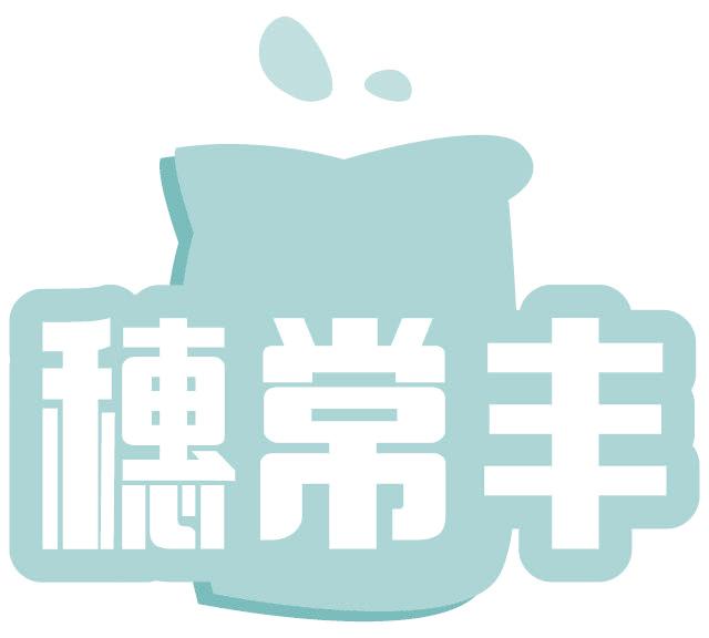 穗常丰