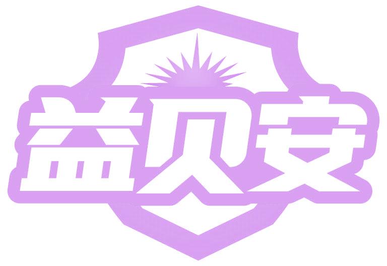 益贝安