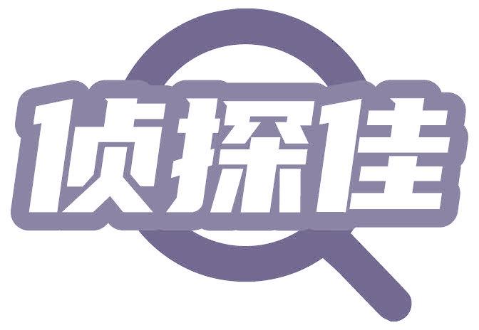 侦探佳