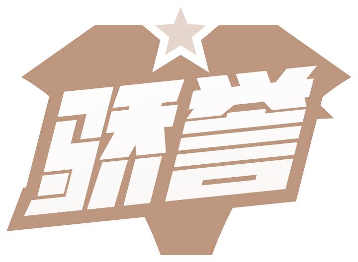 骄誉