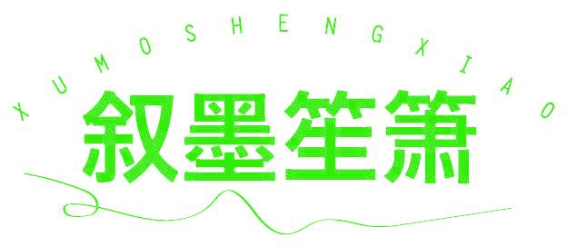 叙墨笙箫