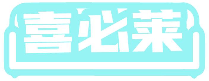 喜必萊