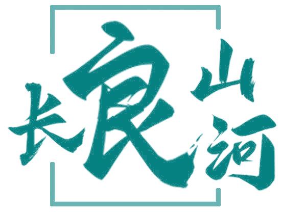 长良山河