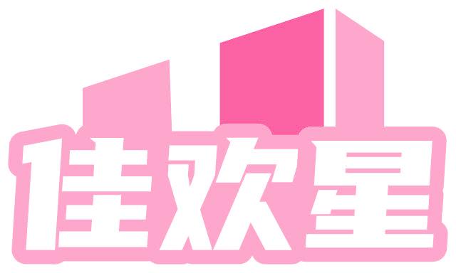 佳欢星