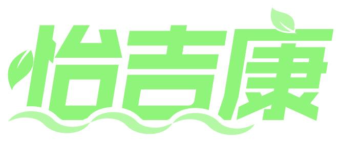 怡吉康
