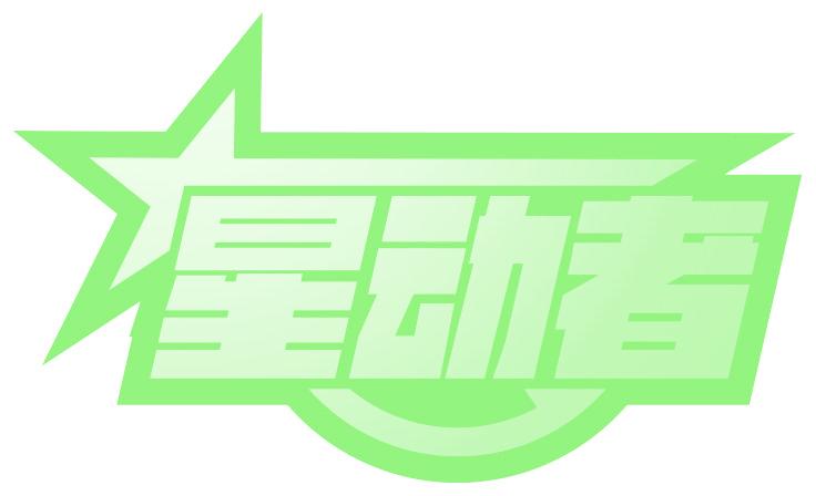 星动者