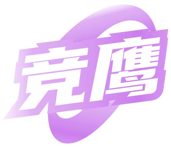 竞鹰