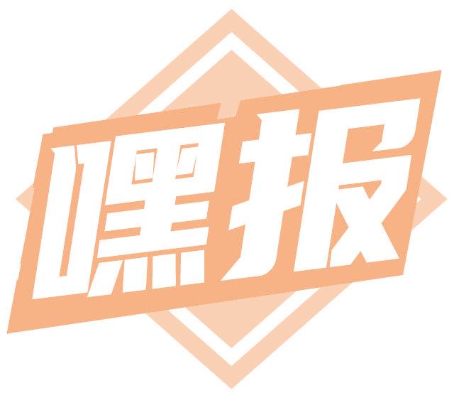 嘿报