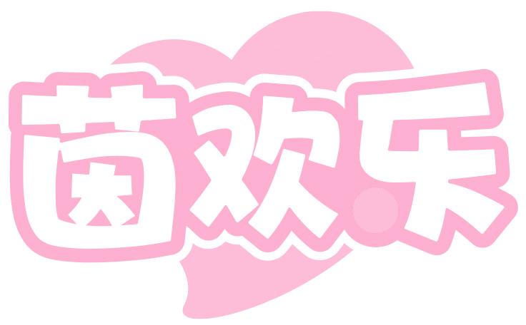 茵欢乐