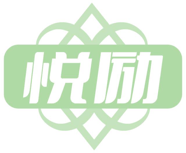 悦励