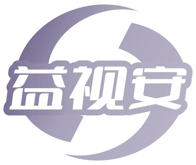 益视安