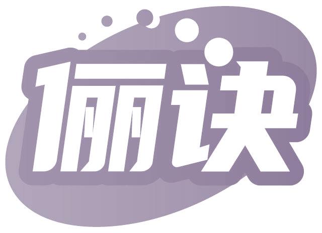 俪诀