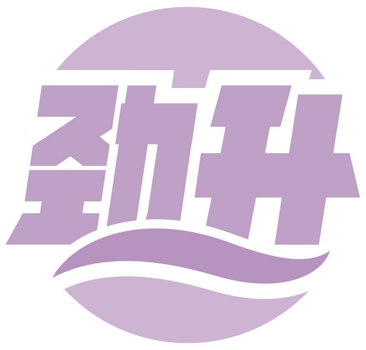 劲升