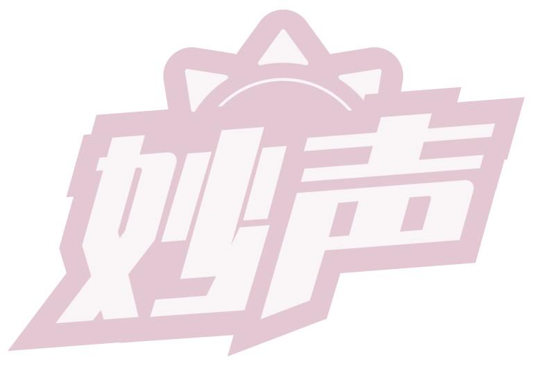妙声