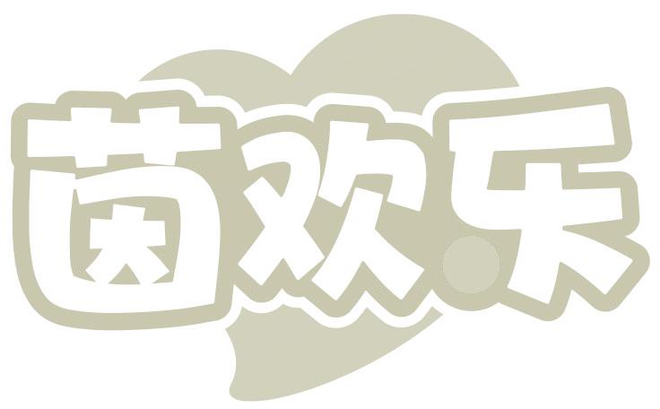 茵欢乐