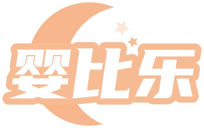 嬰比樂