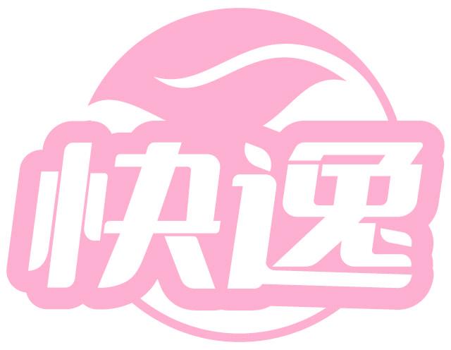 快逸