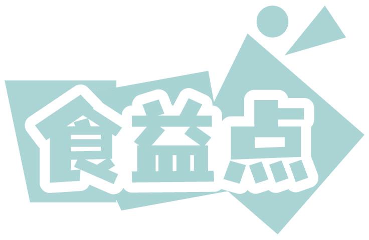 食益点