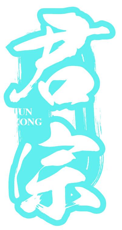 君宗