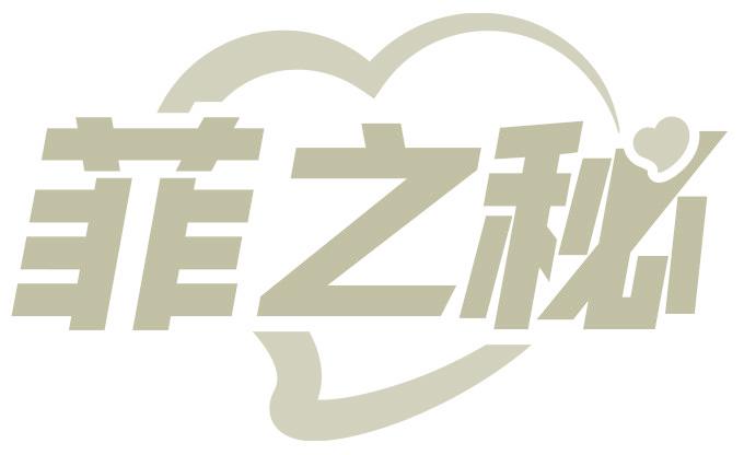 菲之秘
