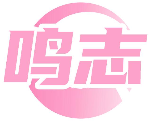 鳴志