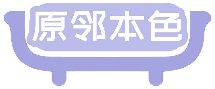 原邻本色