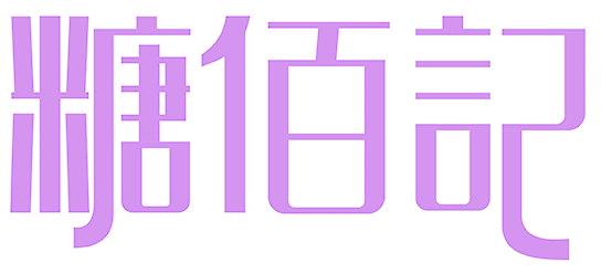 糖佰記