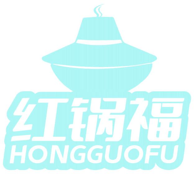 红锅福