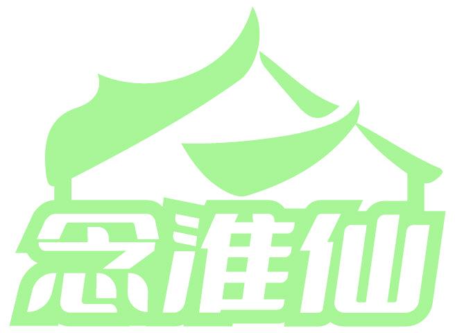 念淮仙